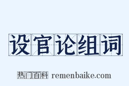 设官论组词是什么意思的图片